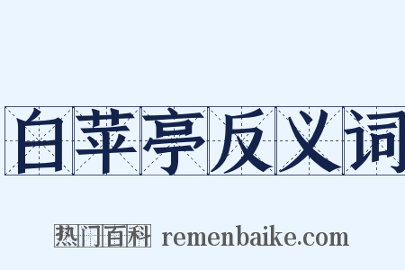 白苹亭反义词是什么意思的图片